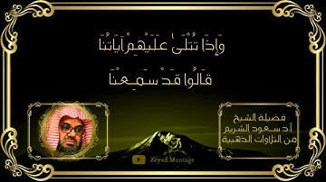 تلاوة هادئة من سورة الأنفال فضيلة الشيخ سعود الشريم