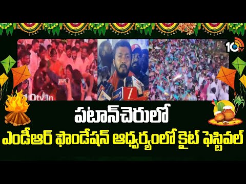 పటాన్​చెరులో ఎండీఆర్ ఫౌండేషన్ ఆధ్వర్యంలో కైట్ ఫెస్టివల్ | MDR Foundation | Kite Festival | Sankranti - 10TVNEWSTELUGU