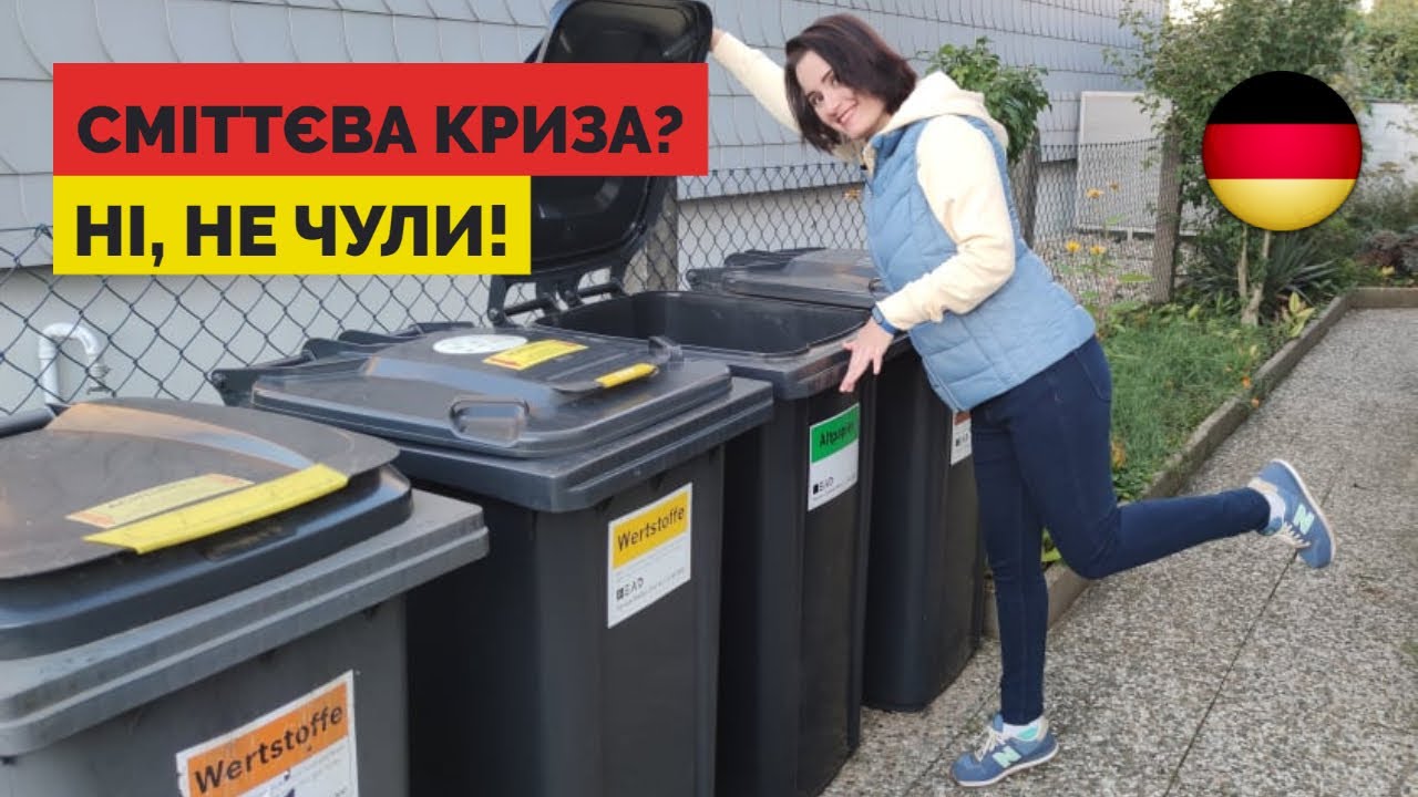 Як сортують сміття в Німеччині 🇩🇪