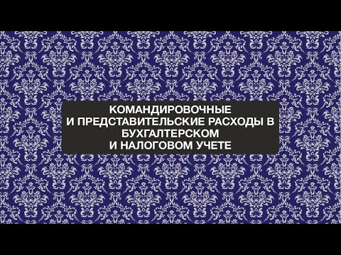 Анонс вебинара "Командировочные и представительские расходы в бухгалтерском и налоговом учете"