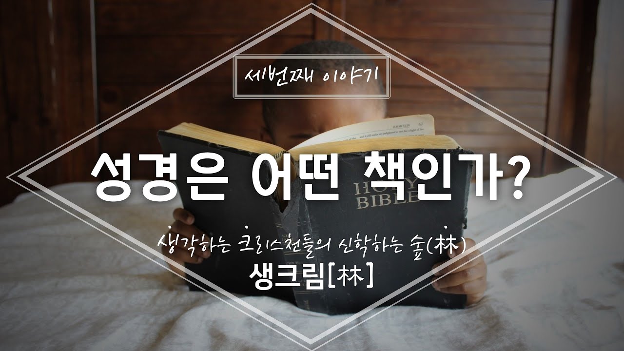 성경은 어떤 책인가?