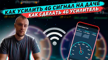 Можно ли усилить сигнал 4G