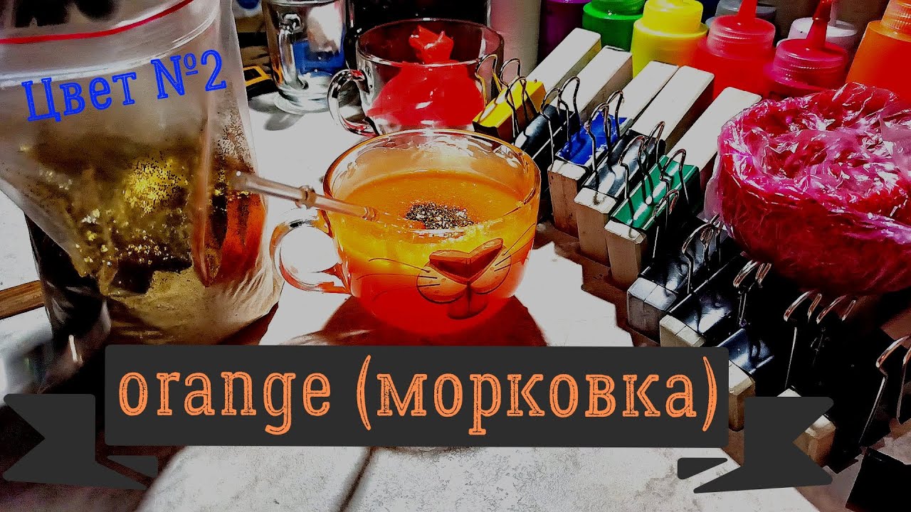 Изготовление силиконовых приманок. Цвет №2 orange (морковка) - YouTube