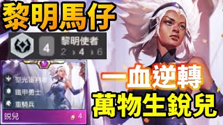 【聯盟戰棋】s5 最強坦克登場 ! 黎明神諭者來襲 我們不再需要卡瑪 這難道就是超級抽抽樂的最強陣容 ? S5 | Teamfight Tactics、云顶之弈、TFT、LOL 【聯盟戰棋】s5 最強坦克登場 ! 黎明神諭者來襲 我們不再需要卡瑪 這難道就是超級抽抽樂的最強陣容 ? S5 | Teamfight Tactics、云顶之弈、TFT、LOL