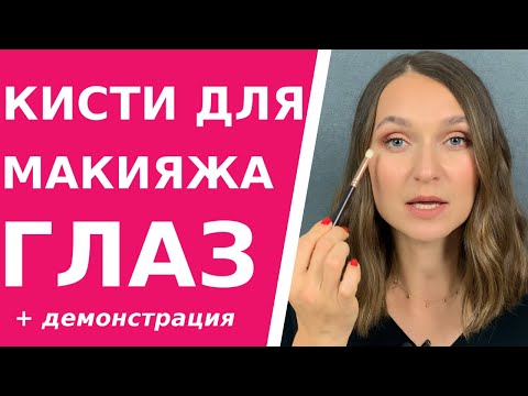 Самые полезные кисти для макияжа глаз. Как пользоваться кистями для глаз, как наносить тени.