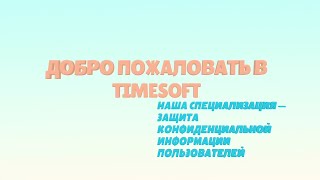Краткое Видео О Компании Timesoft Первая Часть