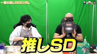 【わしゃがなTV】おまけ動画その257「一番の推しSDガンダム」【中村悠一/マフィア梶田】