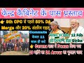 18 महीने का DA Arrear का मुद्दा कैबिनेट में, 50% DA Merge और 20% Interim Relief भी, Commute 11 साल
