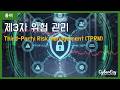 [용어](Cybersecurity) Third-Party Risk Management (TPRM) - 제3자 위험 관리