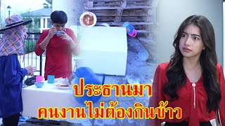 หนังสั้น ท่านประธานมา คนงานไม่ต้องกินข้าว | Lovely Family TV