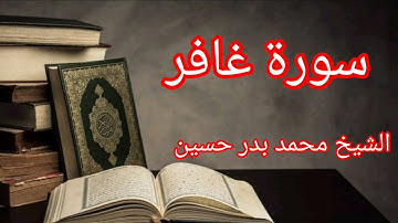 الشيخ محمد بدر حسين يتلو ما تيسر من سورة غافر 🌹🌹