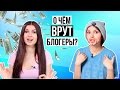 О ЧЕМ ВРУТ БЛОГЕРЫ?