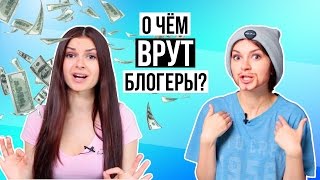 О ЧЕМ ВРУТ БЛОГЕРЫ?