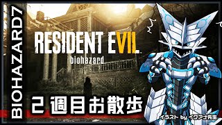 【#バイオハザード7 | Day01】イーサン人生2週目でもビビりながらお散歩攻略する#BIOHAZARD7 攻略実況 #Vtuber
