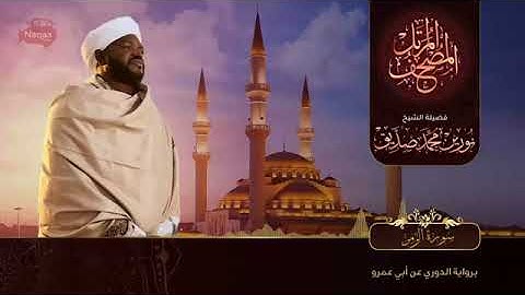 39-سورة الزمر/  الشيخ نورين محمد صديق رحمة الله عليه"Sheikh Noreen Mohammed Siddiq