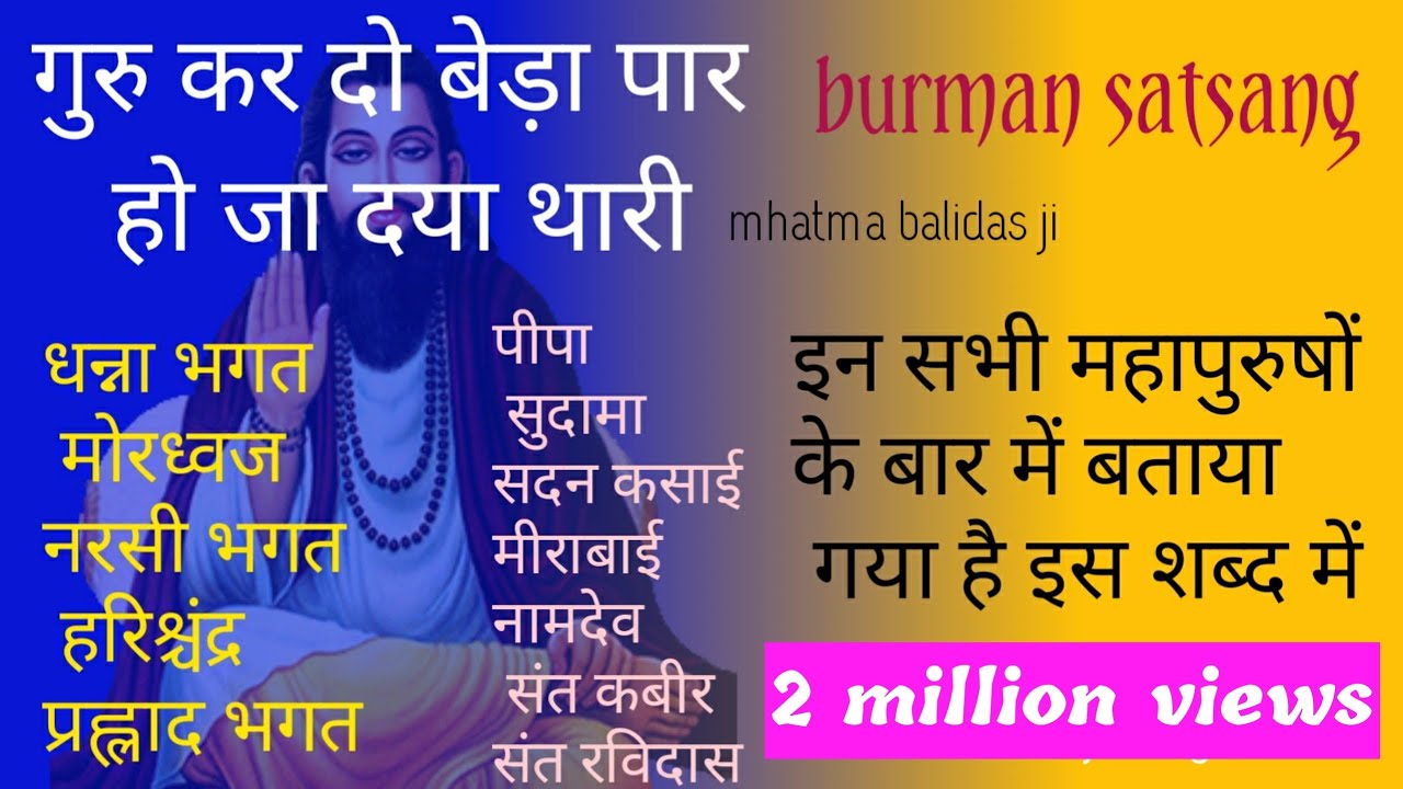 गुरू कर दे बेड़ा पार हो जा दया थारी by mhatma balidas ji / sant ravidas sant kabir meerabai bhajan