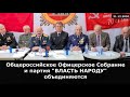 Объединение Общероссийского Собрания Офицеров с партией "Власть Народу" 21.12.2020