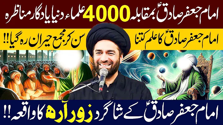 Imam Jafar Sadiq (ع) VS 4000 Ulama e Dunya Yadgar Munazra...!! | Maulana Syed Ali Raza Rizvi