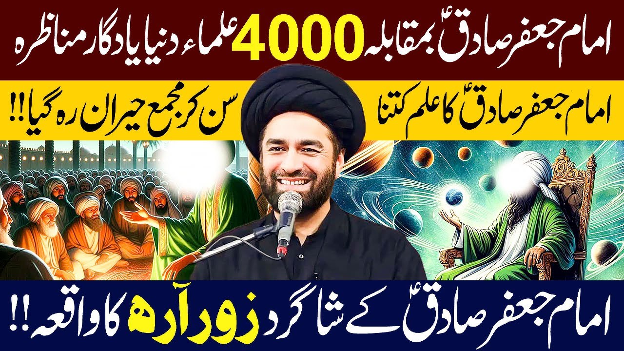 Imam Jafar Sadiq (ع) VS 4000 Ulama e Dunya Yadgar Munazra...!! | Maulana Syed Ali Raza Rizvi