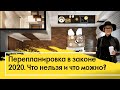 ПЕРЕПЛАНИРОВКА КВАРТИРЫ в 2020 - что можно и что КАТЕГОРИЧЕСКИ ЗАПРЕЩЕНО?? Нюансы перепланировки!