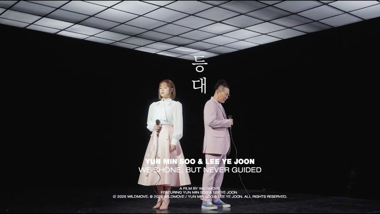 윤민수X이예준 '등대'