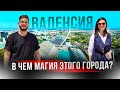 Почему всех “НАШИХ” так манит этот город? Валенсия. Недвижимость в Валенсии.