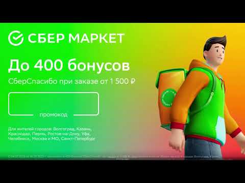 Промокод СберМаркет — Скидка 400 руб  на первый заказ от 1 000 руб  + бесплатная доставка