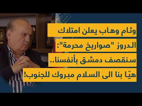 وئام وهاب يعلن امتلاك الدروز صواريخ محرمة سنقصف دمشق بأنفسنا هي ا بنا الى السلام مبروك للجنوب