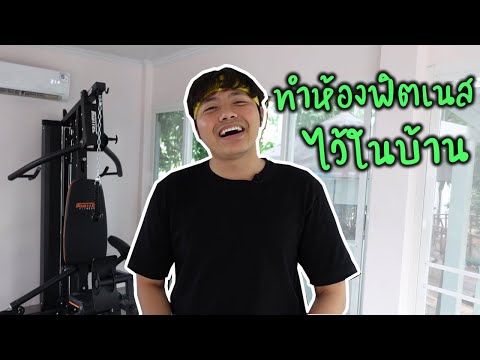 ทำห้องฟิตเนสไว้ที่บ้าน งบ 1 แสน เล่นยันกล้ามตูด