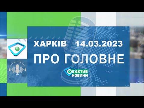 Телеканал Simon: Харків уголос 14.03.2023р.| МГ«Об’єктив»