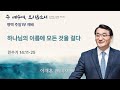 [평택온누리 일요주일1부예배] 하나님의 이름에 모든 것을 걸다 (민수기 14:11-25) | 2025.06.29(일)