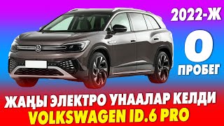 Жаңы Volkswagen ID.6 pro  ЭЛЕКТРО унаалары  САТЫЛАТ  ~ Бир зоряд менен 585 км. ЖҮРѲТ