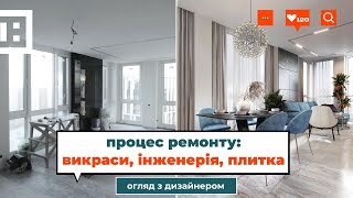 Огляд процесу ремонту з дизайн-проектом та дизайнерським наглядом ▪️ Проєкт під ключ у ЖК Славутич видео