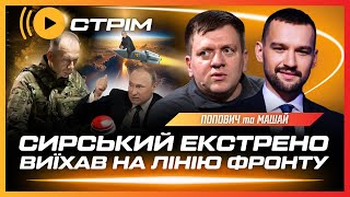 Новые Детали! Сырский Срочно На Фронте. Рф Паникует Из-За F-16 – Дошло До Ядерных Угроз / Попович