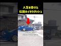 シルビアさん、一瞬のイキりで全て失う #shorts #事故