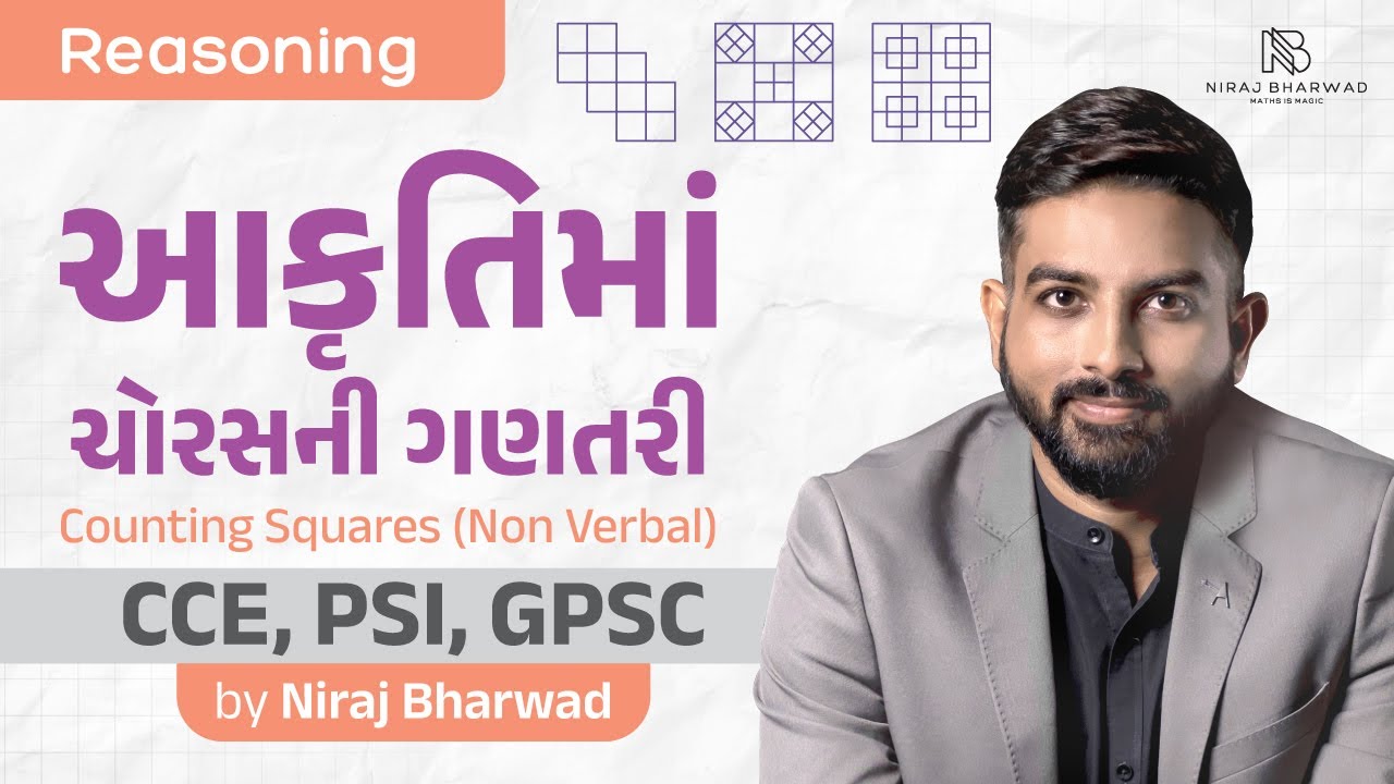 આકૃતિમાં ચોરસની ગણતરી | Counting Squares by Niraj Bharwad | Reasoning | CCE | PSI | CONSTABLE |