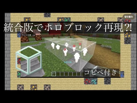 マイクラコマンド統合版ホロブロック再現