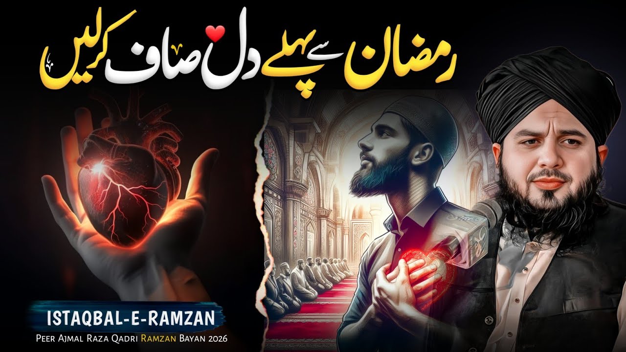 Ramzan Se Pehle Dil Saaf Kar Le ❤ | Ramzan Ki Fazilat | Peer Ajmal Raza Qadri
