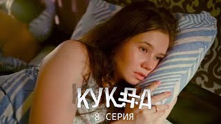 "Кукла" / 8 серия / Sheksy-сериал (Асаад Аббуд)