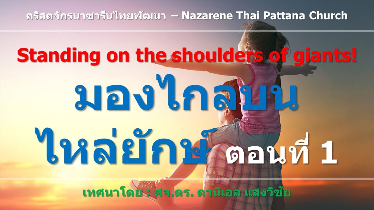 เทศนา: Standing on the shoulders of giants มองไกลบนไหล่ยักษ์ ตอนที่ 1 ...