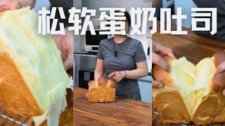手揉出松软膨胀力好的极致松软蛋奶吐司【为珊妮做面包 Bread to Sunny】#蛋奶吐司 #吐司