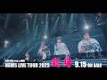 NEWS &ndash; NEWS LIVE TOUR 2025 変身[60"SPOT]