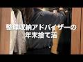 【捨て活】今年最後の断捨離(洋服/化粧品/食品/外貨/写真/家電)捨てるものが永遠に出てくるんですけど😂