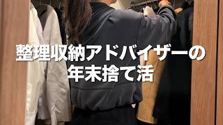 Japanese women's final decluttering of the year/To welcome the new