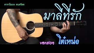 มาลีที่รัก - โต๋เหน่อ x ZNOOK | คาราโอเกะ | popnice |