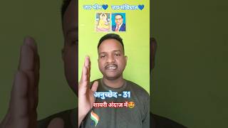 भारतीय संविधान अनुच्छेद 31 | Right to Property Explained | Article 31 in Hindi | Babasaheb #shorts