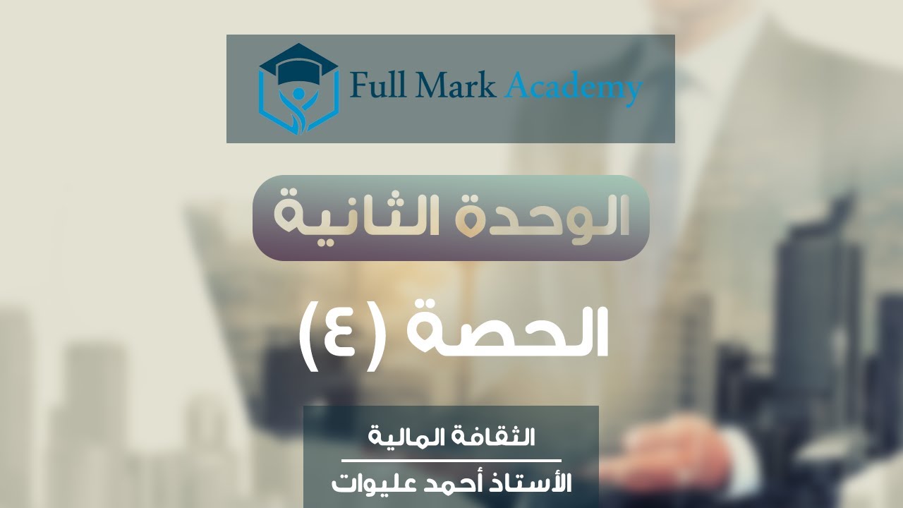 (14) الثقافة المالية #توجيهي: دور البنك المركزي الأردني في نشر الثقافة المالية المجتمعية