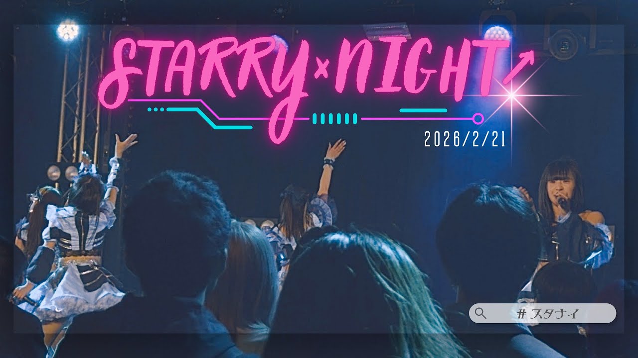 STARRY×NIGHT↗︎ (スタナイ) 【2026.2.21】『名古屋事変』 