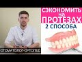 Как сэкономить на съемных зубных протезах. Дешевые и дорогие зубные протезы