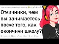 Что стало с отличниками после окончания школы?